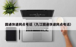 圆通快递网点电话（九江圆通快递网点电话）