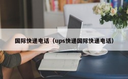 国际快递电话（ups快递国际快递电话）