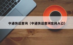 中通快运查询（中通快运查询官网入口）