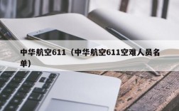 中华航空611（中华航空611空难人员名单）