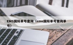 EMS国际单号查询（ems国际单号查询单号）