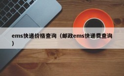 ems快递价格查询（邮政ems快递费查询）