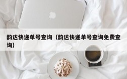 韵达快递单号查询（韵达快递单号查询免费查询）