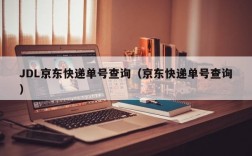 JDL京东快递单号查询（京东快递单号查询）