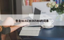 包含41313036546的词条