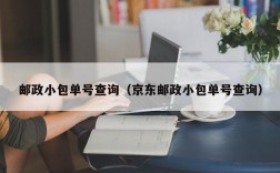 邮政小包单号查询（京东邮政小包单号查询）