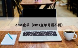 ems查单（ems查单号看不到）