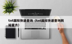 tnt国际快递查询（tnt国际快递查询网站宦方）