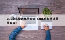 JDL京东快递单号查询（JDL京东快递单号查询）