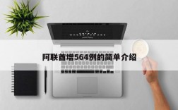 阿联酋增564例的简单介绍