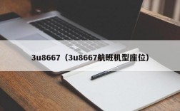 3u8667（3u8667航班机型座位）