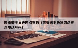 西安顺丰快递网点查询（西安顺丰快递网点查询电话号码）