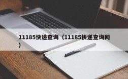 11185快递查询（11185快递查询网）