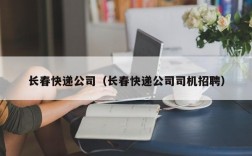 长春快递公司（长春快递公司司机招聘）