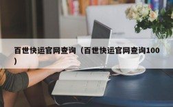 百世快运官网查询（百世快运官网查询100）