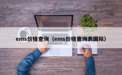 ems价格查询（ems价格查询表国际）