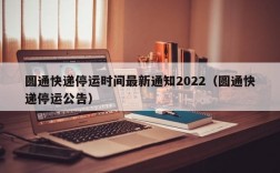 圆通快递停运时间最新通知2022（圆通快递停运公告）