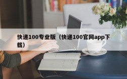 快递100专业版（快递100官网app下载）