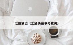 汇通快运（汇通快运单号查询）