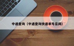 中通查询（中通查询快递单号官网）