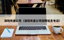 洛阳快递公司（洛阳快递公司招聘信息电话）