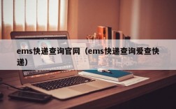 ems快递查询官网（ems快递查询爱查快递）