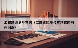 汇森速运单号查询（汇森速运单号查询官网荆州网点）