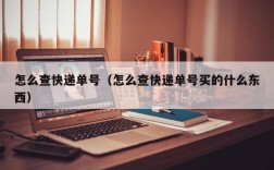 怎么查快递单号（怎么查快递单号买的什么东西）