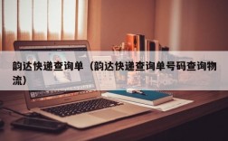 韵达快递查询单（韵达快递查询单号码查询物流）