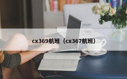 cx369航班（cx367航班）