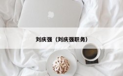 刘庆强（刘庆强职务）