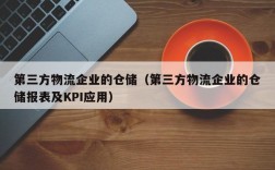 第三方物流企业的仓储（第三方物流企业的仓储报表及KPI应用）