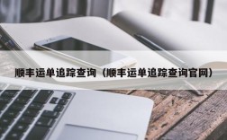 顺丰运单追踪查询（顺丰运单追踪查询官网）