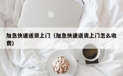 加急快递送货上门（加急快递送货上门怎么收费）