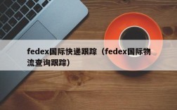 fedex国际快递跟踪（fedex国际物流查询跟踪）