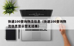 快递100查询物流信息（快递100查询物流信息显示暂无结果）