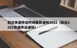 韵达快递停运时间最新通知2022（韵达2021快递停运通知）