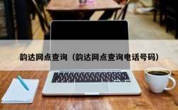 韵达网点查询（韵达网点查询电话号码）