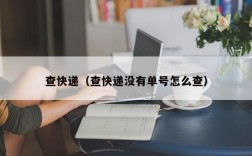 查快递（查快递没有单号怎么查）