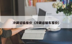 冷藏运输报价（冷藏运输车报价）