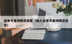 运单号查询物流信息（输入运单号查询物流信息）