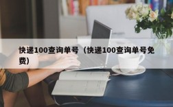 快递100查询单号（快递100查询单号免费）