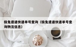 极兔速递快递单号查询（极兔速递快递单号查询物流信息）