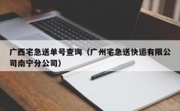 广西宅急送单号查询（广州宅急送快运有限公司南宁分公司）