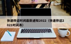 快递停运时间最新通知2022（快递停运2021时间表）