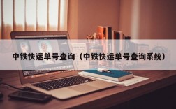 中铁快运单号查询（中铁快运单号查询系统）