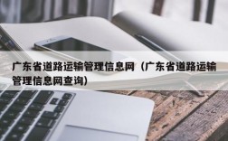 广东省道路运输管理信息网（广东省道路运输管理信息网查询）