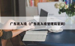 广东出入境（广东出入境管理局官网）