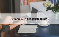 ca1468（ca1468航班实时动态）