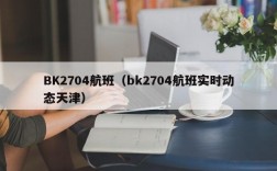 BK2704航班（bk2704航班实时动态天津）